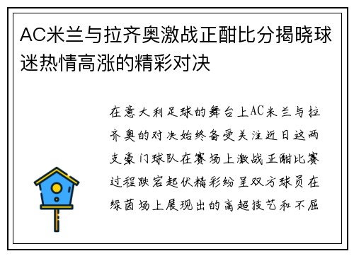 AC米兰与拉齐奥激战正酣比分揭晓球迷热情高涨的精彩对决
