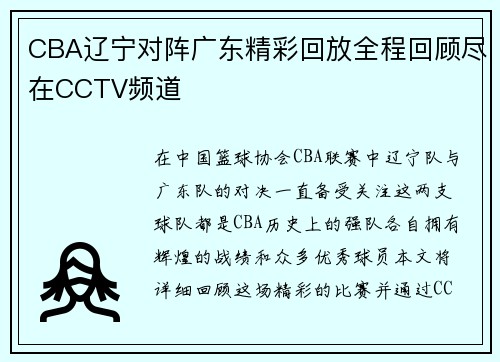 CBA辽宁对阵广东精彩回放全程回顾尽在CCTV频道