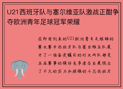 U21西班牙队与塞尔维亚队激战正酣争夺欧洲青年足球冠军荣耀