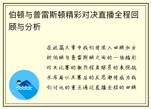 伯顿与普雷斯顿精彩对决直播全程回顾与分析
