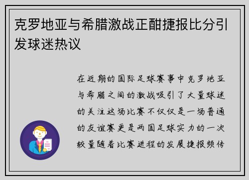克罗地亚与希腊激战正酣捷报比分引发球迷热议