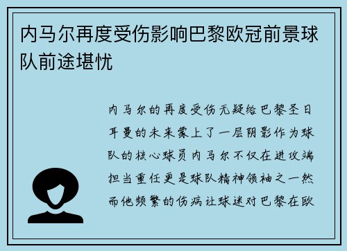 内马尔再度受伤影响巴黎欧冠前景球队前途堪忧