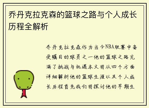 乔丹克拉克森的篮球之路与个人成长历程全解析