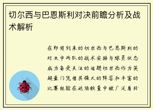 切尔西与巴恩斯利对决前瞻分析及战术解析
