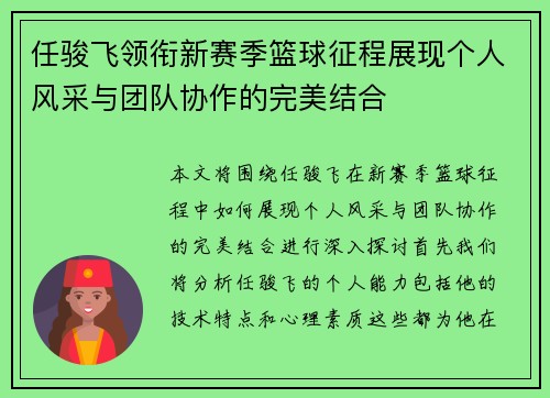 任骏飞领衔新赛季篮球征程展现个人风采与团队协作的完美结合