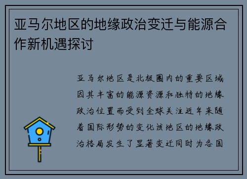 亚马尔地区的地缘政治变迁与能源合作新机遇探讨
