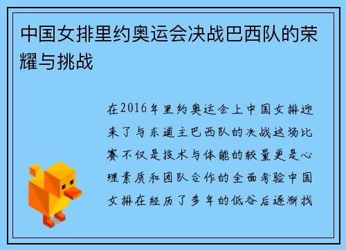 中国女排里约奥运会决战巴西队的荣耀与挑战