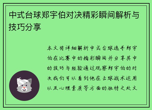 中式台球郑宇伯对决精彩瞬间解析与技巧分享