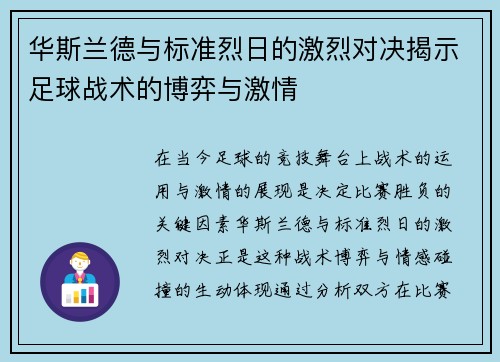 华斯兰德与标准烈日的激烈对决揭示足球战术的博弈与激情