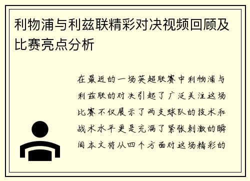 利物浦与利兹联精彩对决视频回顾及比赛亮点分析