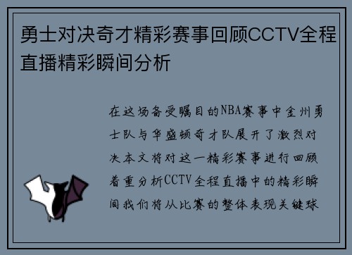勇士对决奇才精彩赛事回顾CCTV全程直播精彩瞬间分析