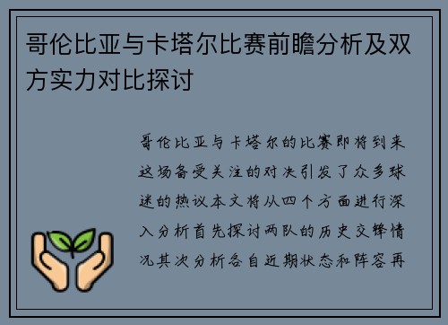 哥伦比亚与卡塔尔比赛前瞻分析及双方实力对比探讨