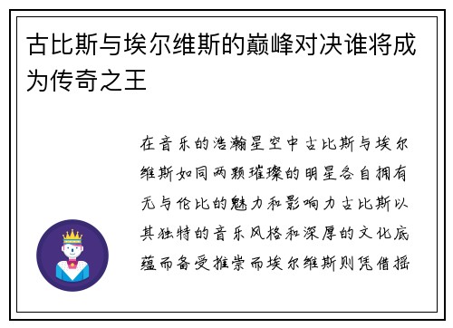 古比斯与埃尔维斯的巅峰对决谁将成为传奇之王