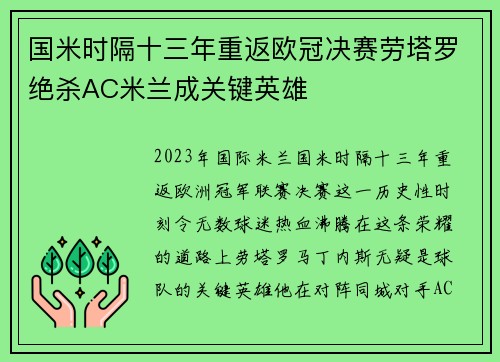 国米时隔十三年重返欧冠决赛劳塔罗绝杀AC米兰成关键英雄