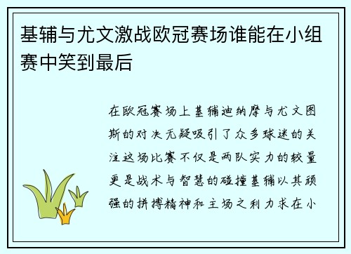 基辅与尤文激战欧冠赛场谁能在小组赛中笑到最后