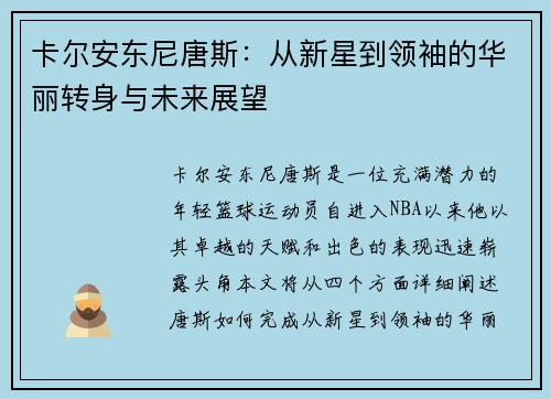 卡尔安东尼唐斯：从新星到领袖的华丽转身与未来展望