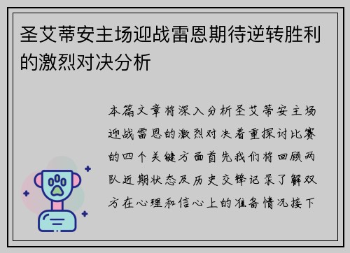 圣艾蒂安主场迎战雷恩期待逆转胜利的激烈对决分析