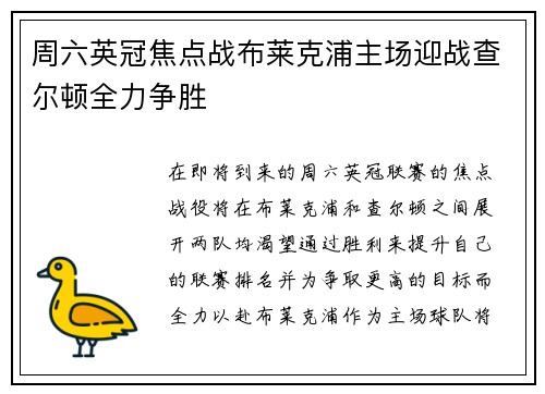 周六英冠焦点战布莱克浦主场迎战查尔顿全力争胜
