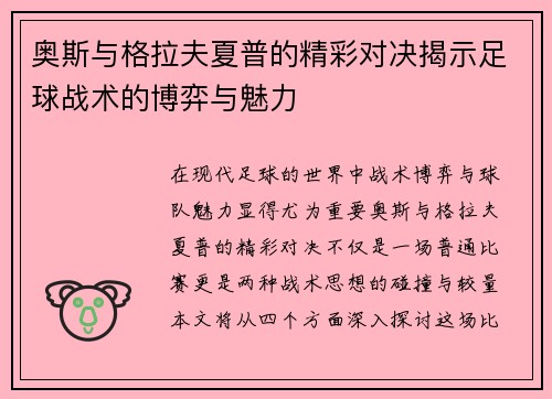 奥斯与格拉夫夏普的精彩对决揭示足球战术的博弈与魅力