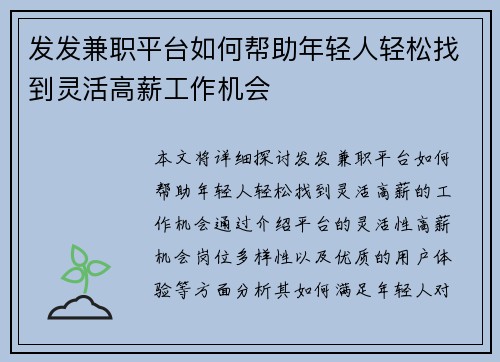 发发兼职平台如何帮助年轻人轻松找到灵活高薪工作机会