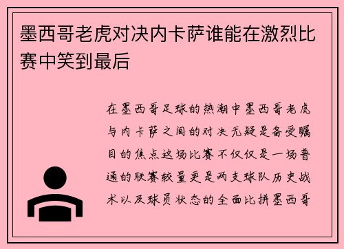 墨西哥老虎对决内卡萨谁能在激烈比赛中笑到最后