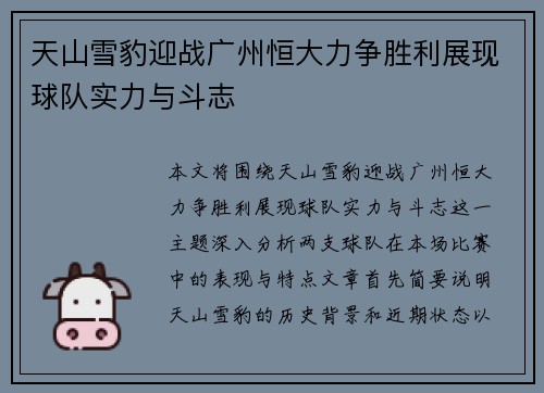 天山雪豹迎战广州恒大力争胜利展现球队实力与斗志