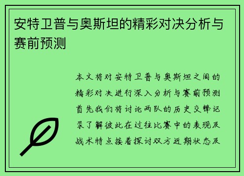 安特卫普与奥斯坦的精彩对决分析与赛前预测