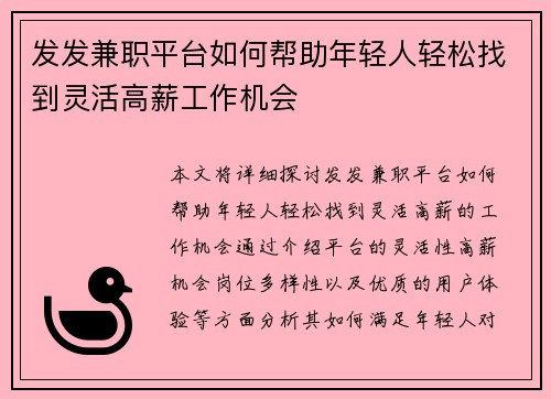 发发兼职平台如何帮助年轻人轻松找到灵活高薪工作机会