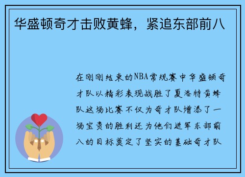 华盛顿奇才击败黄蜂，紧追东部前八