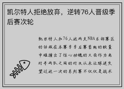 凯尔特人拒绝放弃，逆转76人晋级季后赛次轮