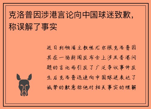 克洛普因涉港言论向中国球迷致歉，称误解了事实
