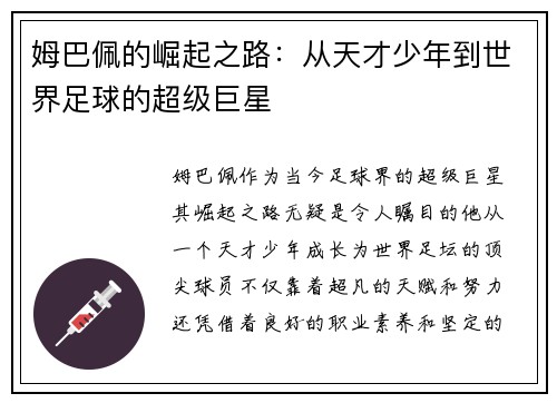 姆巴佩的崛起之路：从天才少年到世界足球的超级巨星