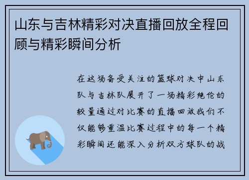 山东与吉林精彩对决直播回放全程回顾与精彩瞬间分析