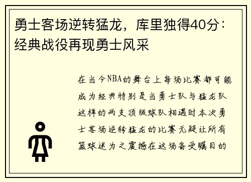 勇士客场逆转猛龙，库里独得40分：经典战役再现勇士风采
