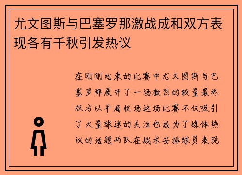 尤文图斯与巴塞罗那激战成和双方表现各有千秋引发热议