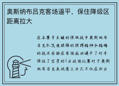 奥斯纳布吕克客场逼平，保住降级区距离拉大