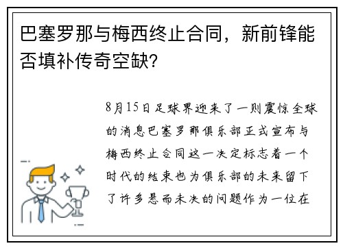 巴塞罗那与梅西终止合同，新前锋能否填补传奇空缺？