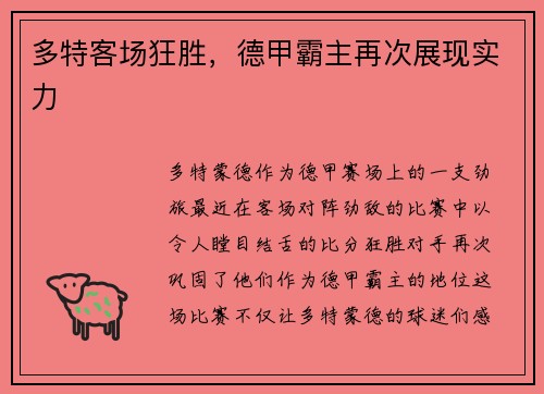 多特客场狂胜，德甲霸主再次展现实力