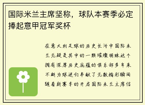 国际米兰主席坚称，球队本赛季必定捧起意甲冠军奖杯