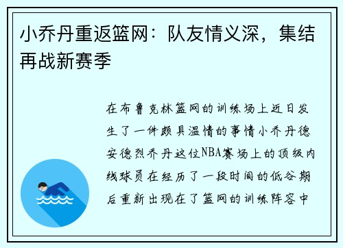 小乔丹重返篮网：队友情义深，集结再战新赛季