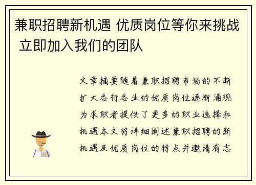 兼职招聘新机遇 优质岗位等你来挑战 立即加入我们的团队