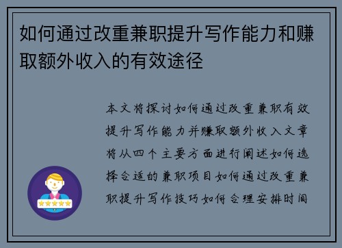 如何通过改重兼职提升写作能力和赚取额外收入的有效途径