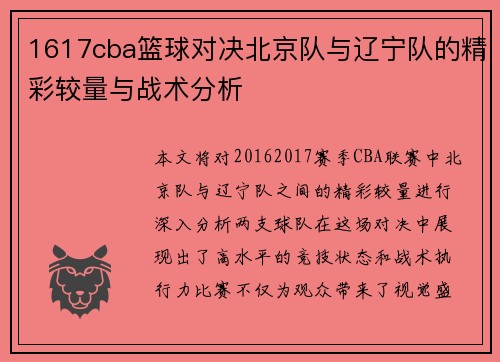 1617cba篮球对决北京队与辽宁队的精彩较量与战术分析