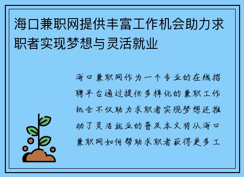 海口兼职网提供丰富工作机会助力求职者实现梦想与灵活就业