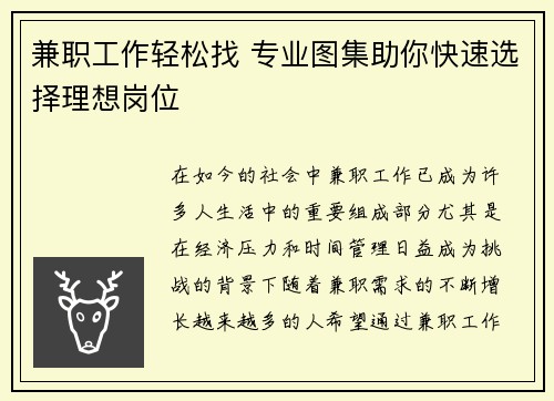 兼职工作轻松找 专业图集助你快速选择理想岗位