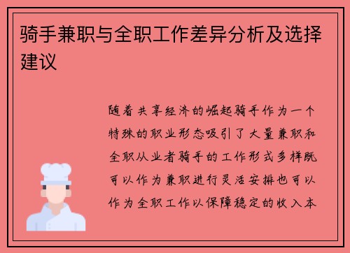 骑手兼职与全职工作差异分析及选择建议