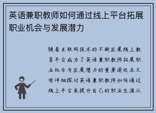 英语兼职教师如何通过线上平台拓展职业机会与发展潜力
