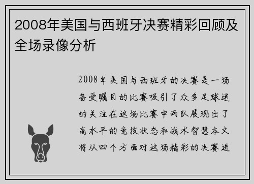 2008年美国与西班牙决赛精彩回顾及全场录像分析