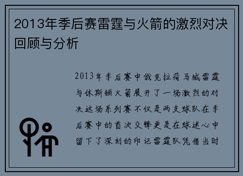 2013年季后赛雷霆与火箭的激烈对决回顾与分析