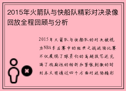 2015年火箭队与快船队精彩对决录像回放全程回顾与分析